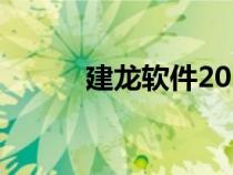 建龙软件2020（建龙软件官网）