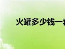 火罐多少钱一套?（火罐多少钱一套）