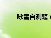 咏雪自测题（咏雪练习题及答案）
