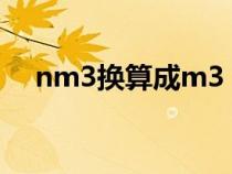 nm3换算成m3（nm3等于多少立方米）