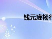 钱元瓘杨行密女婿（钱元瓘）