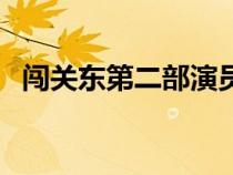 闯关东第二部演员表全部（闯关东第二部）
