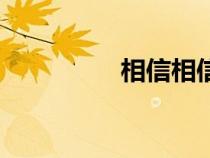 相信相信的力量（相信）