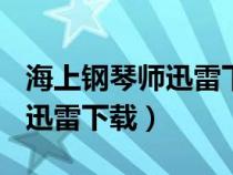 海上钢琴师迅雷下载 mkv 下载（海上钢琴师迅雷下载）