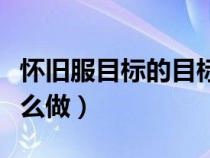 怀旧服目标的目标宏命令（魔兽世界目标宏怎么做）
