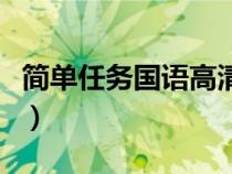 简单任务国语高清在线观看完整版（简单任务）