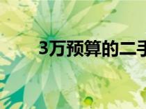 3万预算的二手车（3万以下二手车）