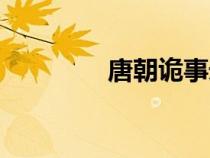 唐朝诡事录轻红案（红案）