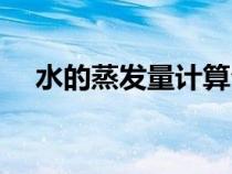水的蒸发量计算公式（蒸发量计算公式）