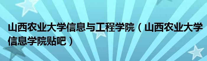 山西农业大学信息与工程学院（山西农业大学信息学院贴吧）