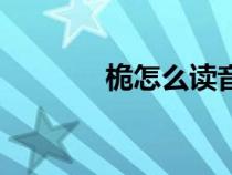 桅怎么读音正确（桅怎么读）