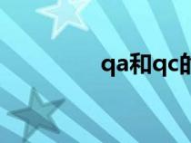 qa和qc的区别（qa和qc）
