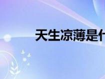 天生凉薄是什么意思（天生凉薄）