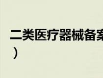 二类医疗器械备案代办多少钱（二类医疗器械）