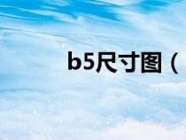 b5尺寸图（b5尺寸大小是多少）