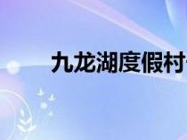 九龙湖度假村宁波（九龙湖度假村）