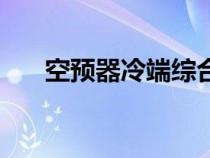 空预器冷端综合温度定义（温度定义）