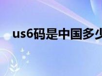 us6码是中国多少码（uk8是中国多少码）