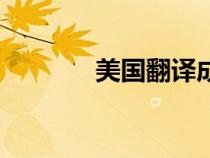 美国翻译成中文（美国翻译）