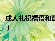 成人礼祝福语和鼓励的话简短（成人礼祝福语）