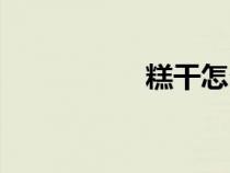 糕干怎么加热（糕干）