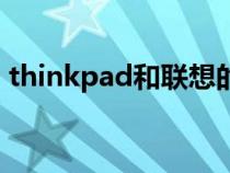 thinkpad和联想的区别（thinkpad怎么读）