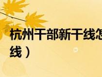 杭州干部新干线怎么快速加分（杭州干部新干线）
