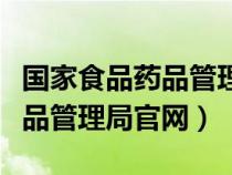 国家食品药品管理局官网化妆品（国家食品药品管理局官网）