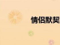 情侣默契游戏（默契游戏）
