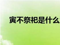 寅不祭祀是什么意思（祭祀是什么意思）