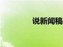 说新闻稿件（怎样写新闻）