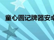 童心圆记牌器安卓（童心圆六家统记牌器）