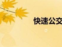 快速公交4线（快速公交）