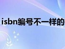 isbn编号不一样的书内容一样吗（isbn编号）