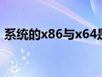 系统的x86与x64是什么意思以及他们的区别