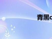 青黑cp（青黑r18）