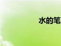 水的笔顺（子的笔顺）