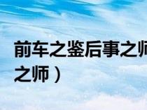 前车之鉴后事之师的哲学道理（前车之鉴后事之师）