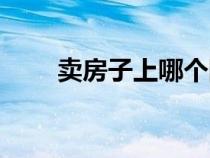 卖房子上哪个网站最好卖（卖房子）