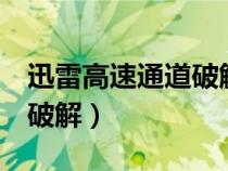 迅雷高速通道破解版怎么用（迅雷7高速通道破解）