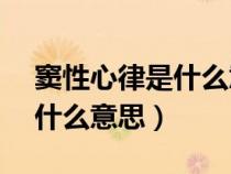 窦性心律是什么意思?T波改变（窦性心律是什么意思）