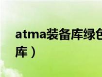 atma装备库绿色套装在哪（atma中文装备库）
