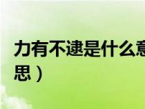 力有不逮是什么意思解释（力有不逮是什么意思）