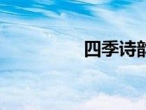 四季诗韵原文（四季诗）