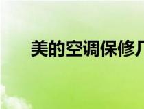 美的空调保修几年（空调保修期多久）