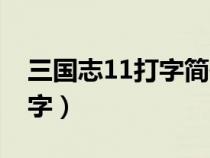 三国志11打字简体中文（三国志11怎么打汉字）