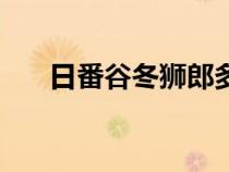 日番谷冬狮郎多少岁（日番谷冬狮郎）