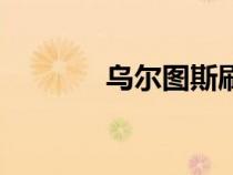 乌尔图斯刷新点（乌尔图斯）