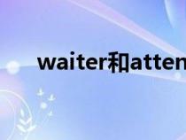 waiter和attendant的区别（waiter）