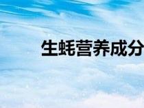 生蚝营养成分表100克（生蚝营养）
